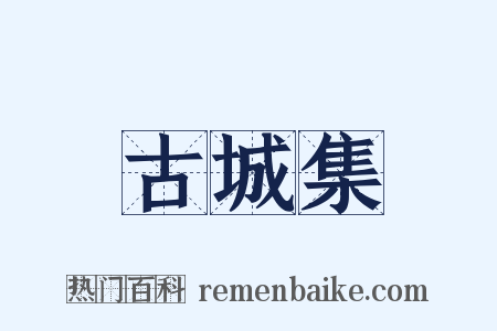 古城集是什么意思的图片